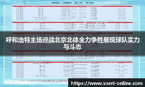 呼和浩特主场迎战北京北体全力争胜展现球队实力与斗志
