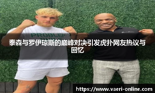 泰森与罗伊琼斯的巅峰对决引发虎扑网友热议与回忆